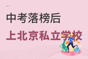 �п�����ΪʲôԽ��Խ���ѧ��ѡ�񱱾�˽��ѧУ��