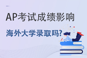 2022��AP���ԷŰ񣬿��Գɼ�Ӱ�캣���ѧ¼ȡ��?