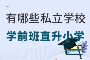 ������Щ˽��ѧУѧǰ�����ֱ��Сѧ��