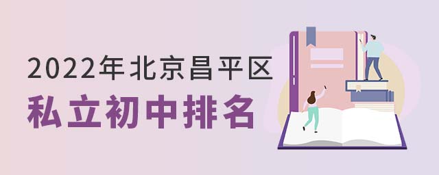 2022年北京昌平区私立初中排名一览表