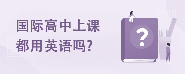 国际高中上课都用英语吗