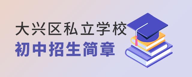 大兴区私立学校初中招生简章
