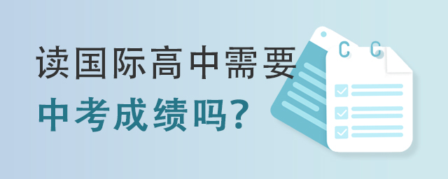 读国际高中需要中考成绩吗?.jpg