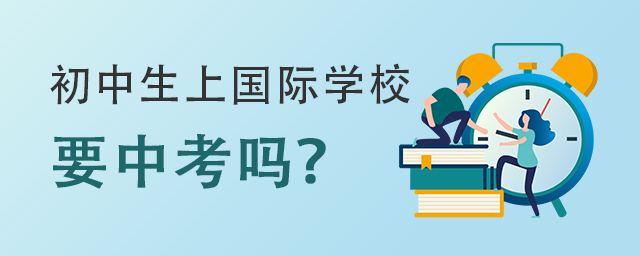初中生上国际学校要中考吗