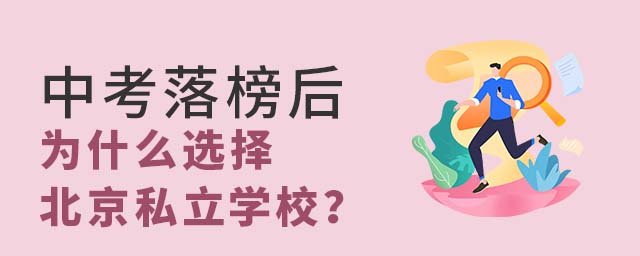 пΪʲôѡ񱱾˽ѧУ