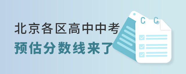 北京各区高中中考预估分数线