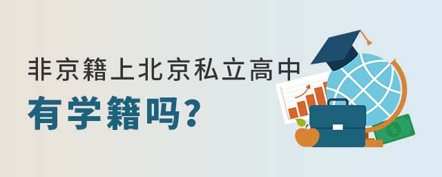 非京籍上北京私立高中有学籍吗