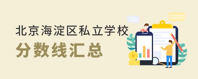 北京海淀区私立学校分数线汇总