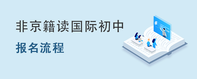 国际初中报名,非京籍读国际初中报名流程