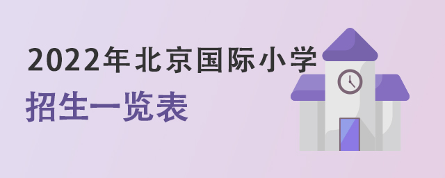 北京国际小学招生