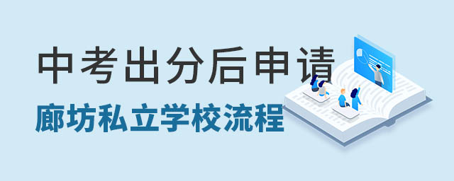 中考出分申请廊坊私立学校流程