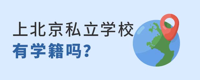 上北京私立学校有学籍吗