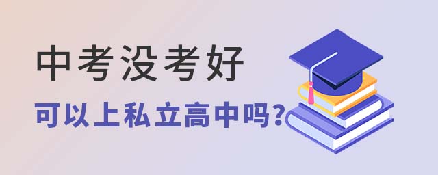 中考没考好可以上私立高中吗