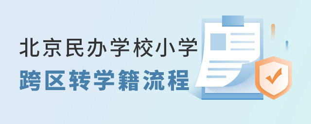 北京民办学校小学跨区转学流程