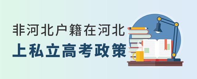 非河北户籍在河北上私立高考政策要求