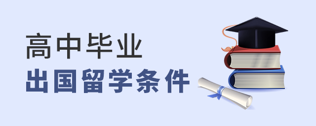 高中毕业出国留学