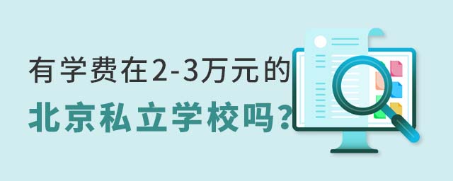 有学费在2-3万元的北京私立学校吗