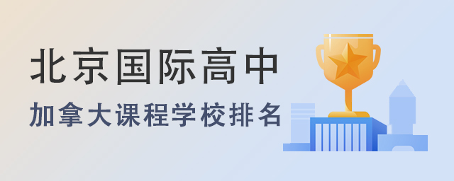 2022年北京国际高中开设加拿大课程的学校排名一览.jpg