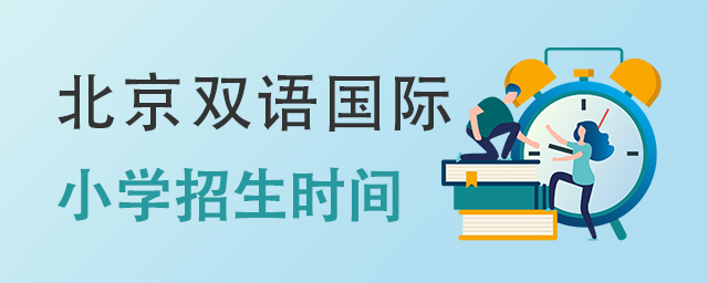 国际小学招生.jpg