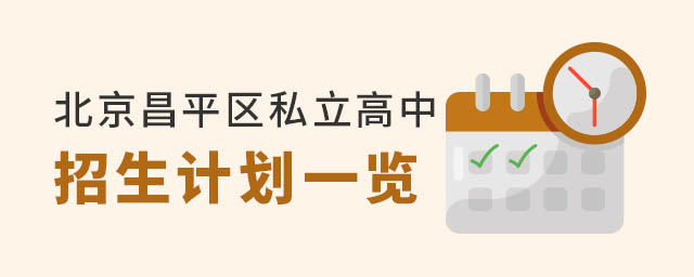 北京昌平区私立高中招生计划一览