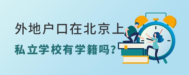 外地户口上北京私立学校有学籍吗