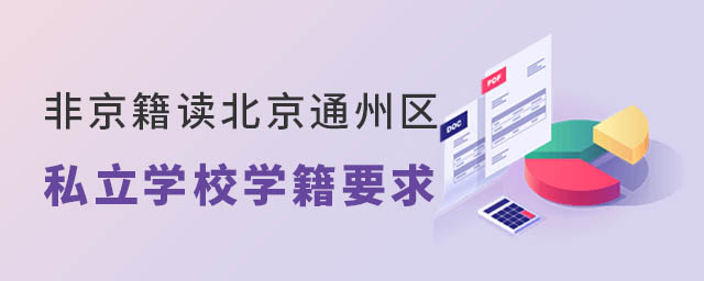 非京籍读北京通州区私立学校学籍要求