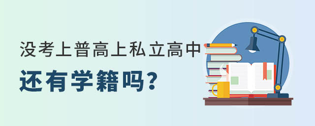 没考上普高上私立高中还有学籍吗