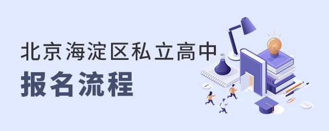 北京海淀区私立高中报名流程是什么