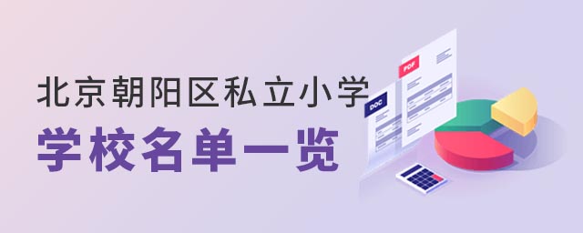 北京市朝阳区私立小学学校名单一览