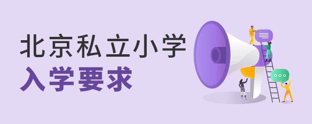 北京私立小学入学要求