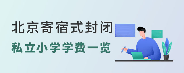 北京寄宿式封闭私立小学学费一览