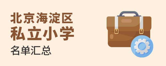 北京海淀区私立小学学校名单汇总