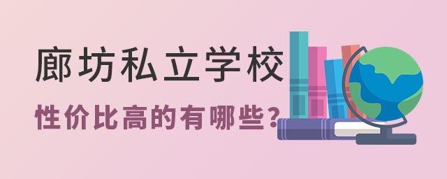 ȷ˽ѧУԼ۱ȸߵѧУ