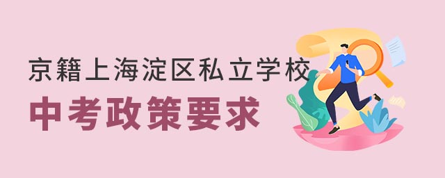 京籍上北京海淀区私立学校中考政策要求