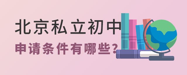 北京私立初中申请条件有哪些