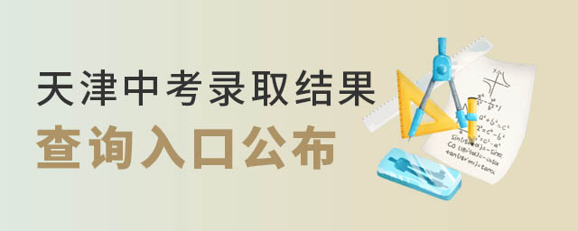 天津中考录取结果查询入口公布