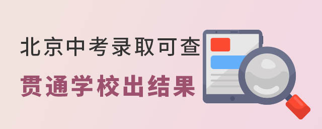 北京中考录取成绩可查贯通学校出结果