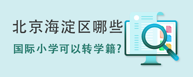 国际小学可以转学籍.jpg