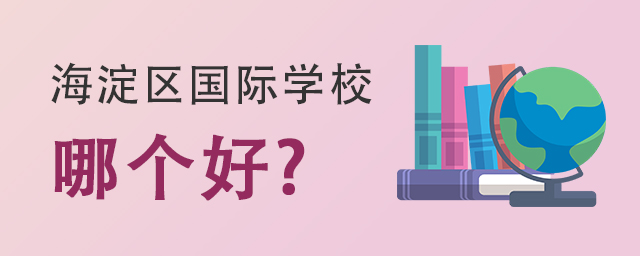 海淀区国际学校哪个好.jpg