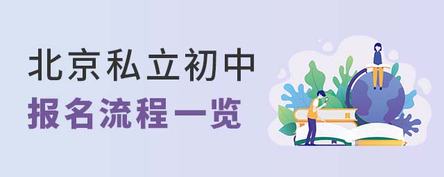 北京私立初中报名流程一览