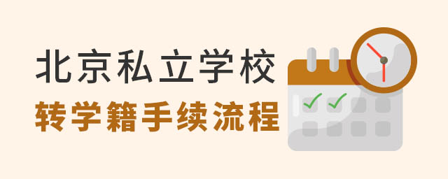 北京私立学校转学籍手续流程