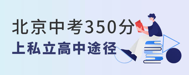 北京中考350分上私立高中的途径