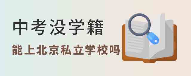 中考没学籍能上北京私立学校吗