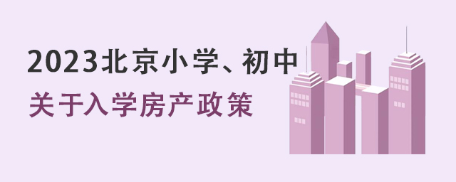 关于入学房产政策.jpg