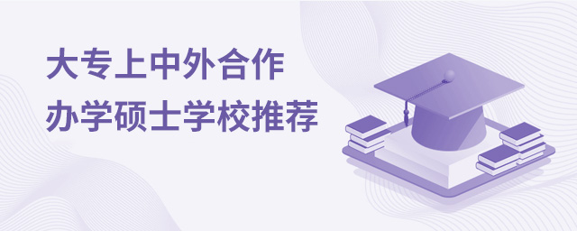 大专上中外合作办学硕士学校推荐