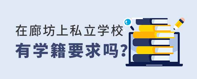 在廊坊上私立学校有学籍要求吗