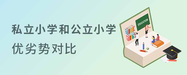 私立小学和公立小学优劣势对比
