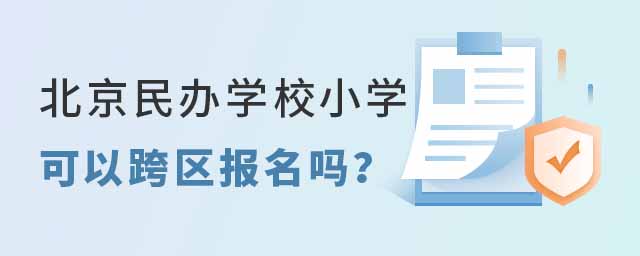 北京民办学校小学可以跨区报名吗?53.jpg