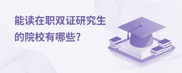 能读在职双证研究生的院校有哪些?