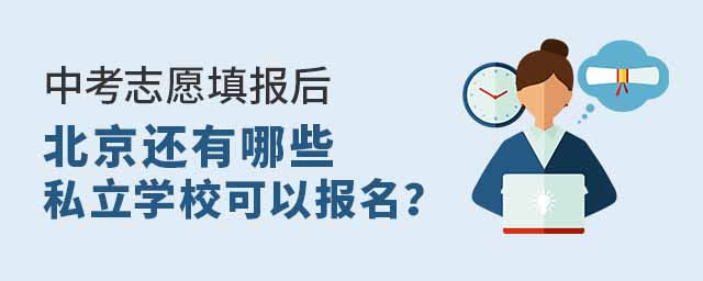 中考志愿填报后北京还有哪些私立学校可以报名